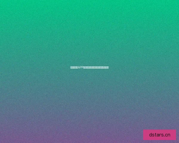 【麻豆直播APP下载】点燃你的夜晚，发现无限精彩！